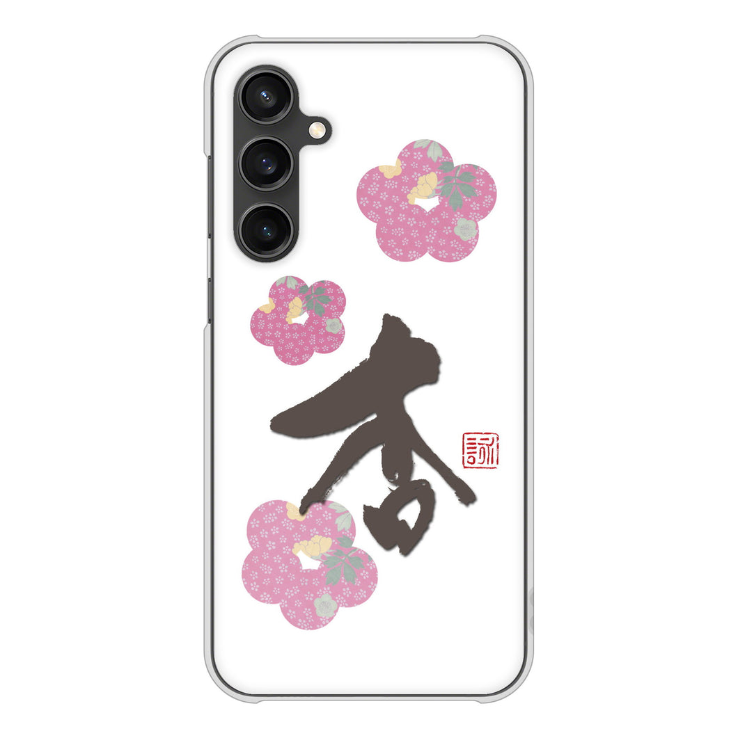 Galaxy S23 FE SCG24 au 高画質仕上げ 背面印刷 ハードケース大野詠舟 一文字