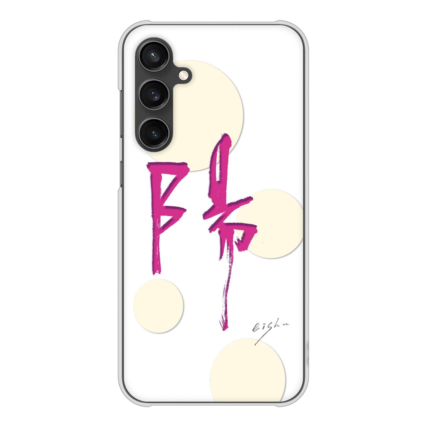 Galaxy S23 FE SCG24 au 高画質仕上げ 背面印刷 ハードケース大野詠舟 一文字