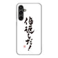 Galaxy S23 FE SCG24 au 高画質仕上げ 背面印刷 ハードケース大野詠舟 ジョーク