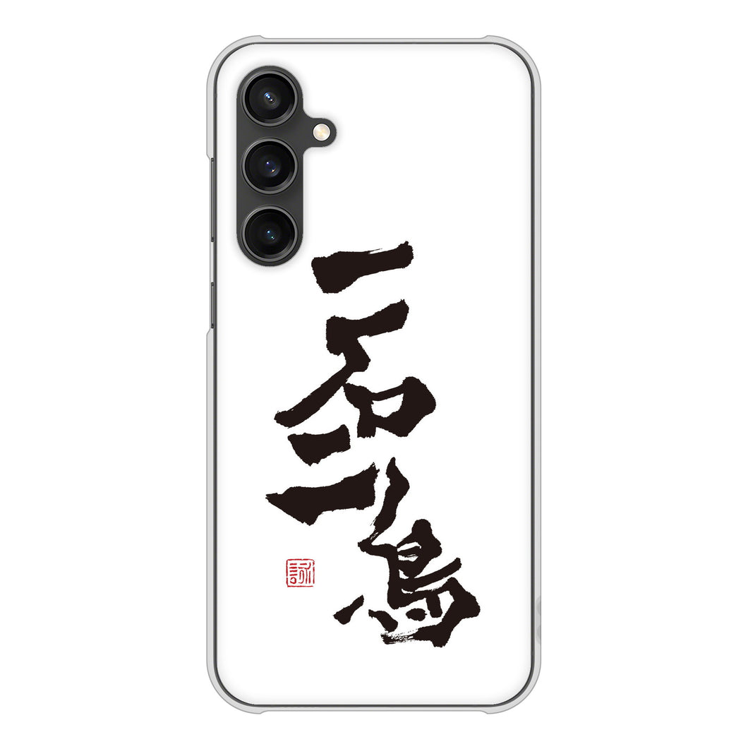 Galaxy S23 FE SCG24 au 高画質仕上げ 背面印刷 ハードケース大野詠舟 ジョーク