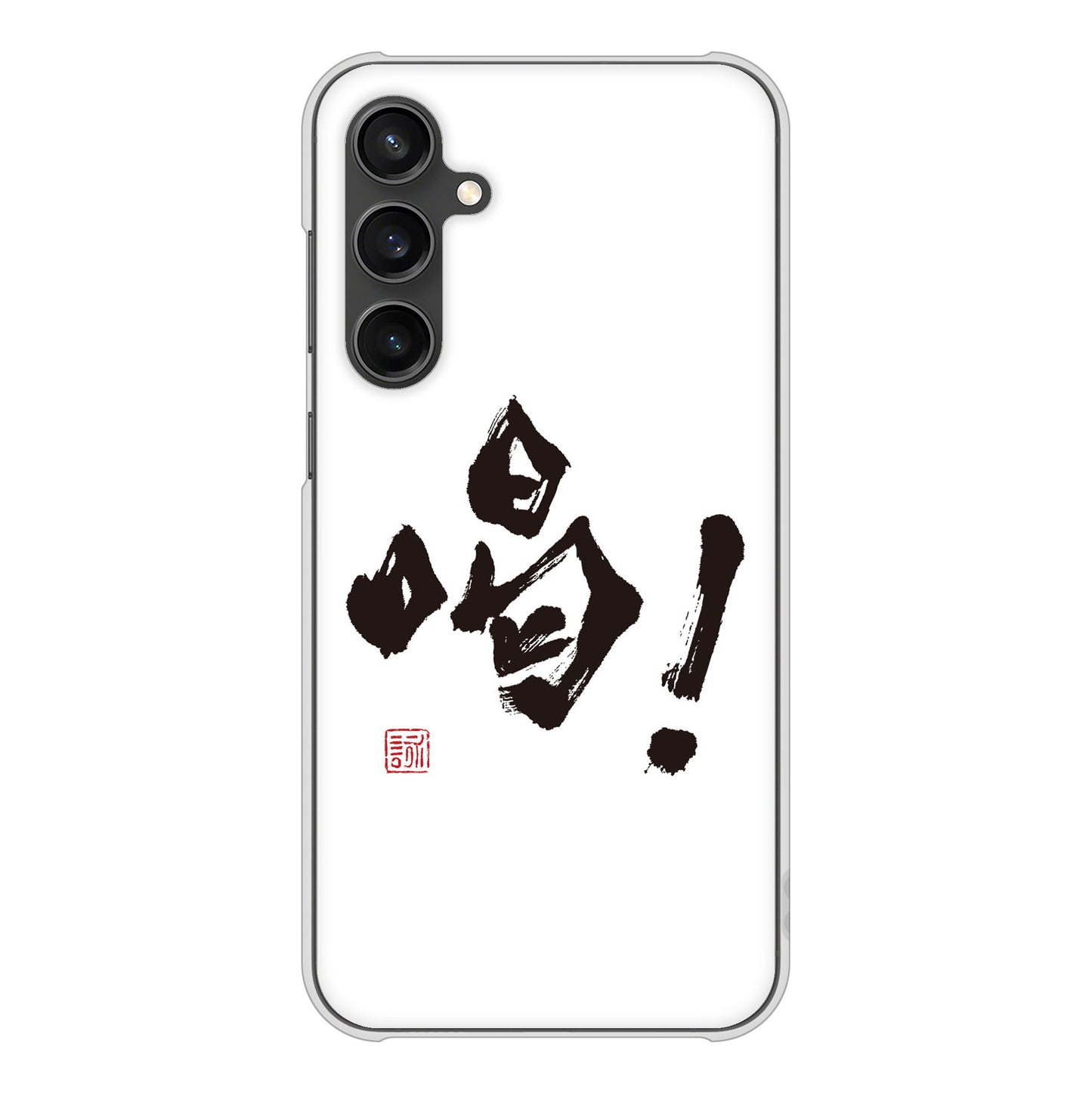 Galaxy S23 FE SCG24 au 高画質仕上げ 背面印刷 ハードケース大野詠舟 一文字