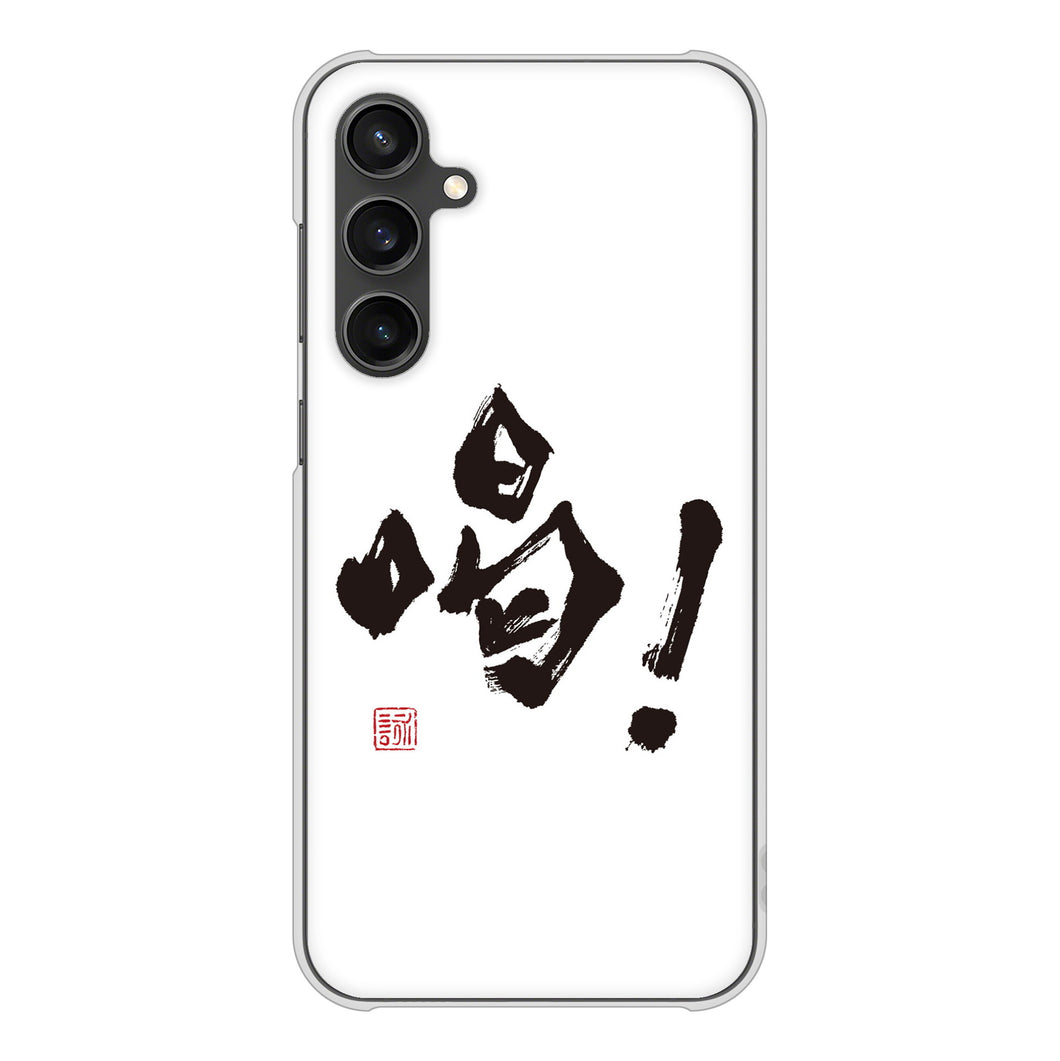 Galaxy S23 FE SCG24 au 高画質仕上げ 背面印刷 ハードケース大野詠舟 一文字