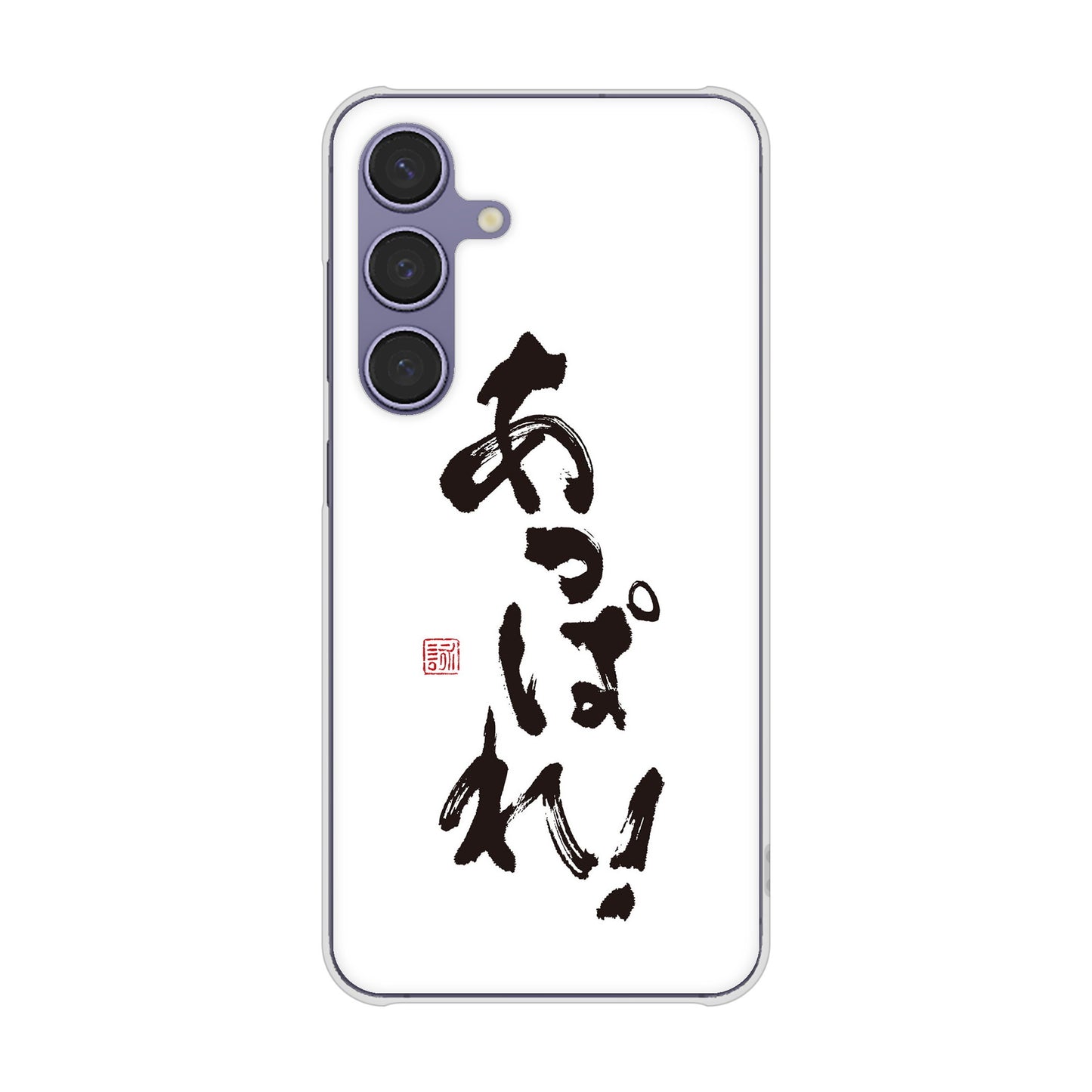 Galaxy S24 SCG25 au 高画質仕上げ 背面印刷 ハードケース大野詠舟 ジョーク