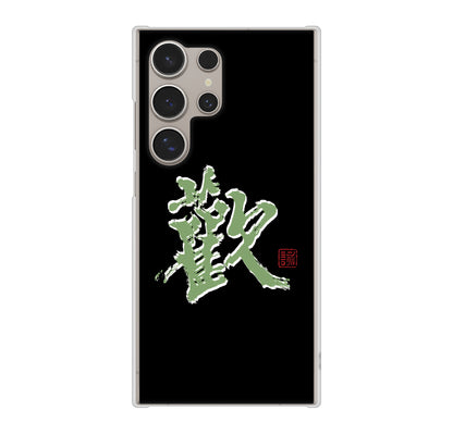 Galaxy S24 Ultra SCG26 au 高画質仕上げ 背面印刷 ハードケース大野詠舟 一文字