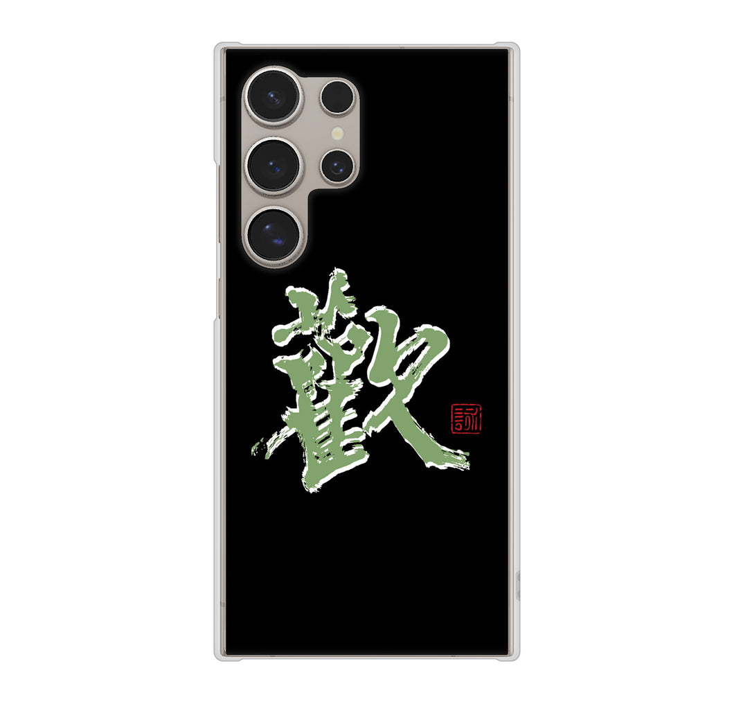 Galaxy S24 Ultra SCG26 au 高画質仕上げ 背面印刷 ハードケース大野詠舟 一文字