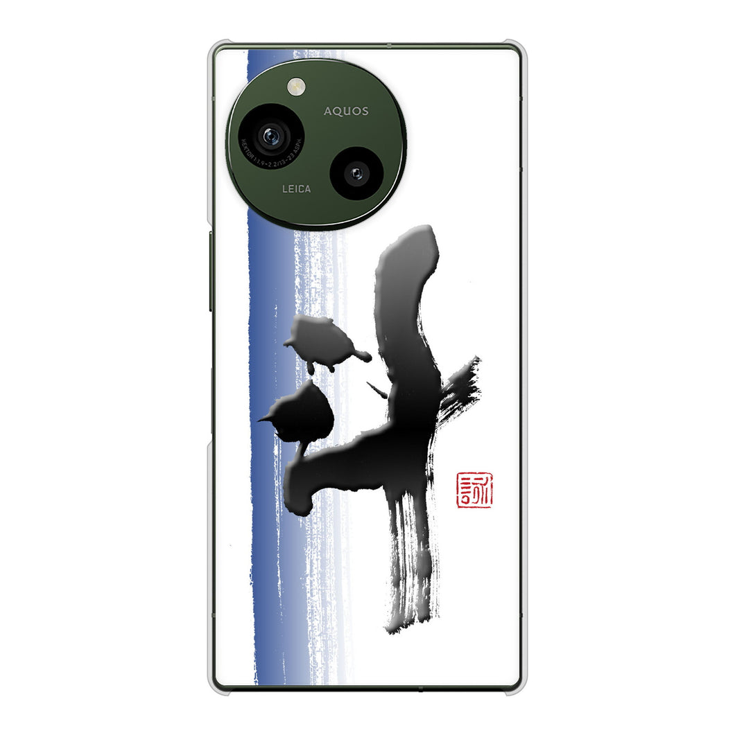AQUOS R9 SH-51E docomo 高画質仕上げ 背面印刷 ハードケース大野詠舟 一文字