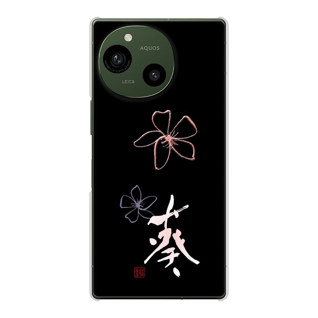 AQUOS R9 SH-51E docomo 高画質仕上げ 背面印刷 ハードケース大野詠舟 一文字