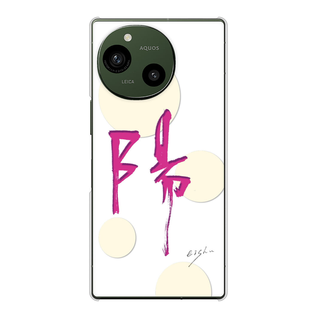 AQUOS R9 SH-51E docomo 高画質仕上げ 背面印刷 ハードケース大野詠舟 一文字