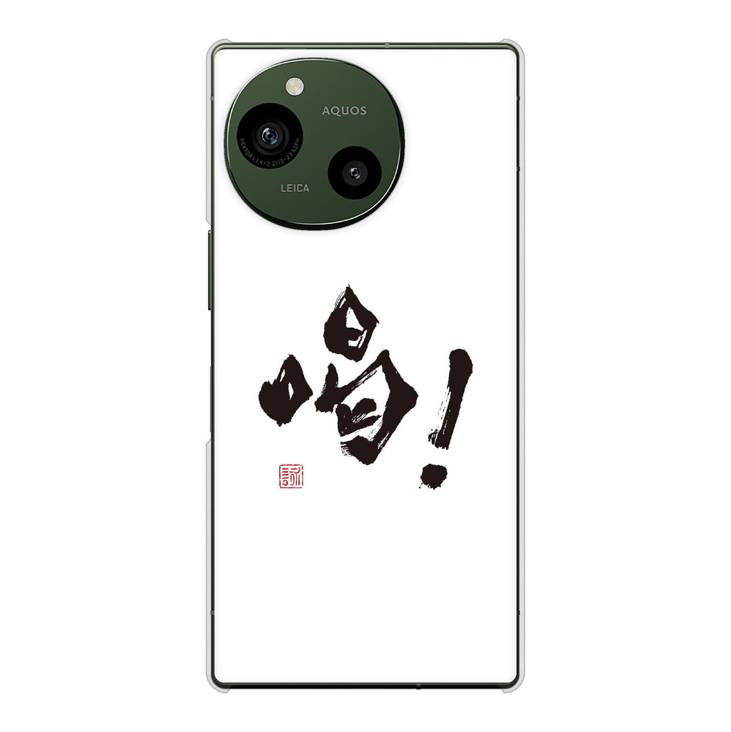 AQUOS R9 SH-51E docomo 高画質仕上げ 背面印刷 ハードケース大野詠舟 一文字