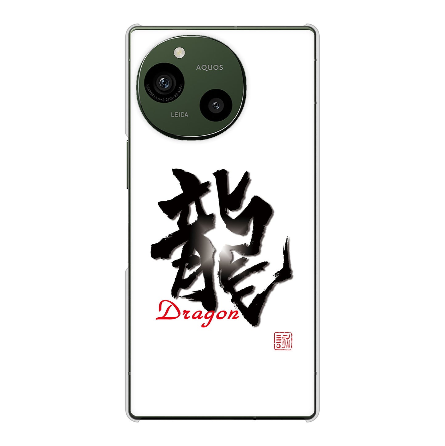 AQUOS R10 SH-51F docomo 高画質仕上げ 背面印刷 ハードケース大野詠舟 一文字