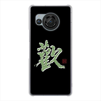 AQUOS R8 SH-52D docomo 高画質仕上げ 背面印刷 ハードケース大野詠舟 一文字