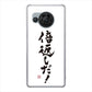AQUOS R8 SH-52D docomo 高画質仕上げ 背面印刷 ハードケース大野詠舟 ジョーク