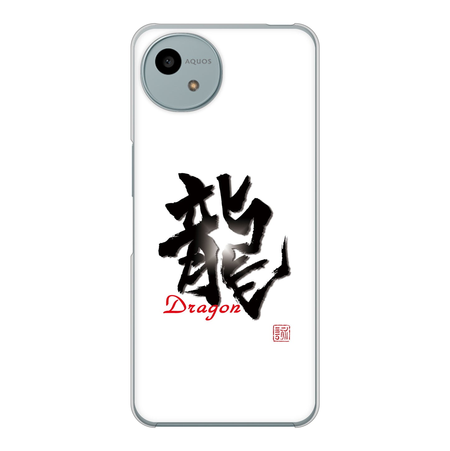 AQUOS wish4 SH-52E docomo 高画質仕上げ 背面印刷 ハードケース大野詠舟 一文字