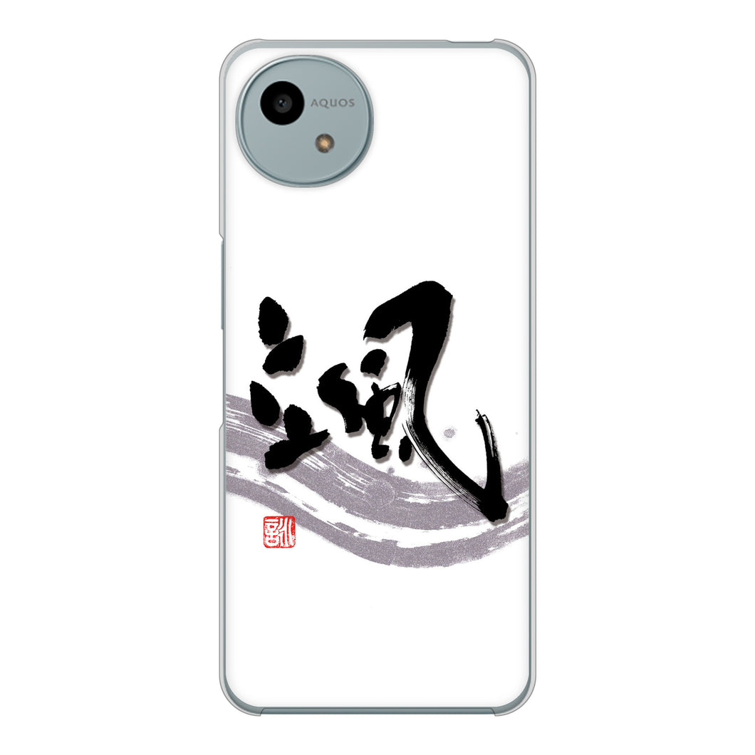 AQUOS wish4 SH-52E docomo 高画質仕上げ 背面印刷 ハードケース大野詠舟 一文字