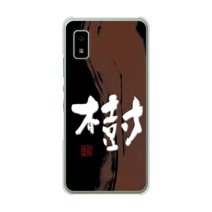 AQUOS wish3 SH-53D docomo 高画質仕上げ 背面印刷 ハードケース大野詠舟 一文字