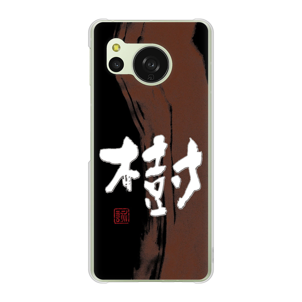 AQUOS sense8 SH-54D docomo 高画質仕上げ 背面印刷 ハードケース大野詠舟 一文字
