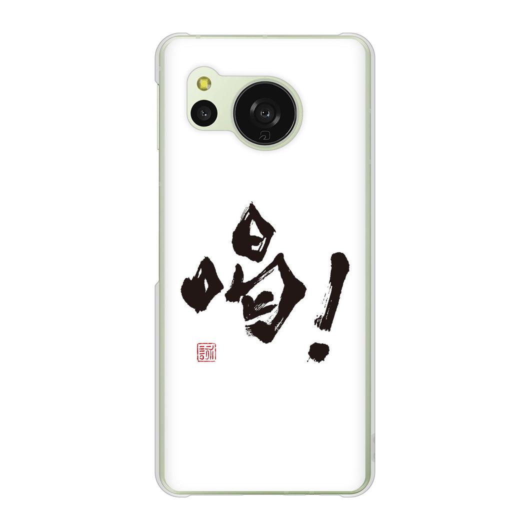 AQUOS sense8 SH-54D docomo 高画質仕上げ 背面印刷 ハードケース大野詠舟 一文字