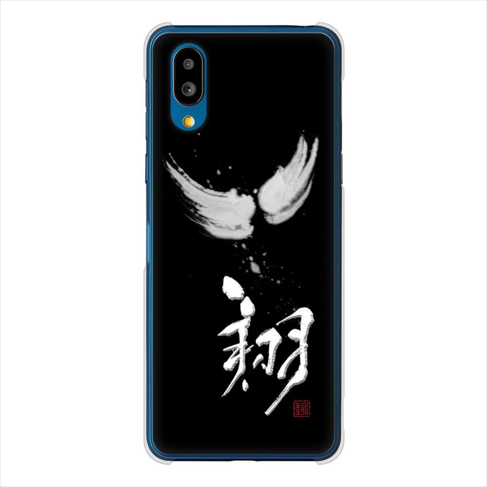 BASIO active SHG09 au 高画質仕上げ 背面印刷 ハードケース大野詠舟 一文字