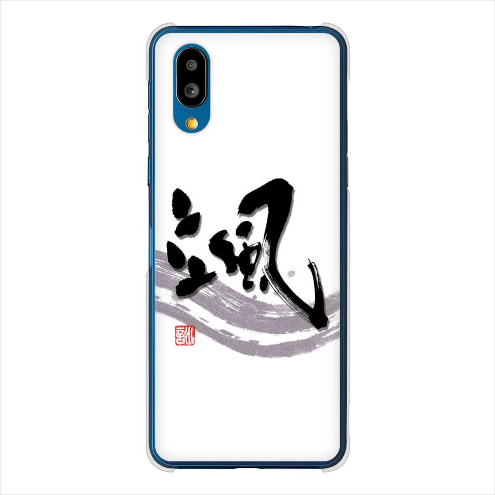 BASIO active SHG09 au 高画質仕上げ 背面印刷 ハードケース大野詠舟 一文字