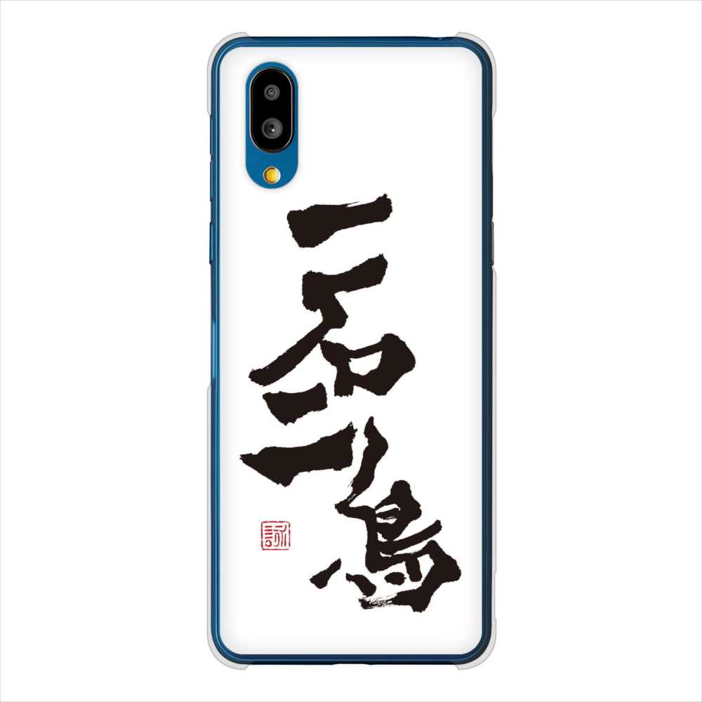 BASIO active SHG09 au 高画質仕上げ 背面印刷 ハードケース大野詠舟 ジョーク