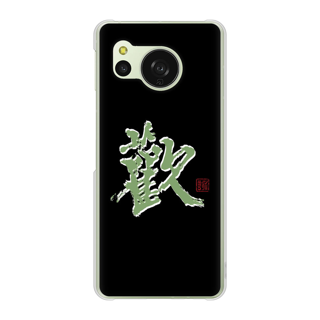 AQUOS sense8 SHG11 au 高画質仕上げ 背面印刷 ハードケース大野詠舟 一文字