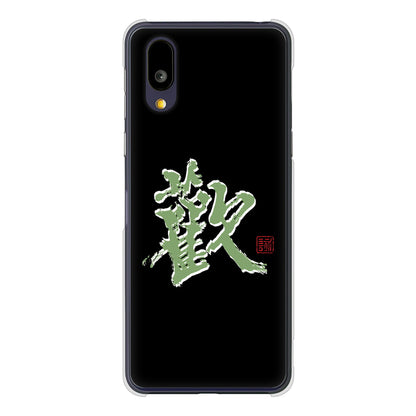 BASIO active2 SHG12 au 高画質仕上げ 背面印刷 ハードケース大野詠舟 一文字