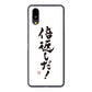 BASIO active2 SHG12 au 高画質仕上げ 背面印刷 ハードケース大野詠舟 ジョーク