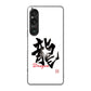Xperia 1 VI SO-51E docomo 高画質仕上げ 背面印刷 ハードケース大野詠舟 一文字
