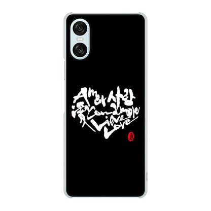 Xperia 10 VI SO-52E docomo 高画質仕上げ 背面印刷 ハードケース大野詠舟 デザイン筆文字