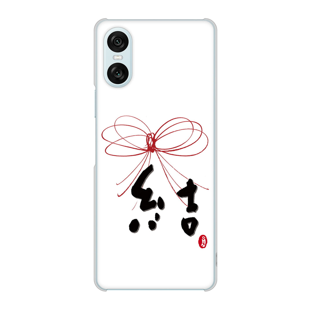 Xperia 10 VI SO-52E docomo 高画質仕上げ 背面印刷 ハードケース大野詠舟 一文字