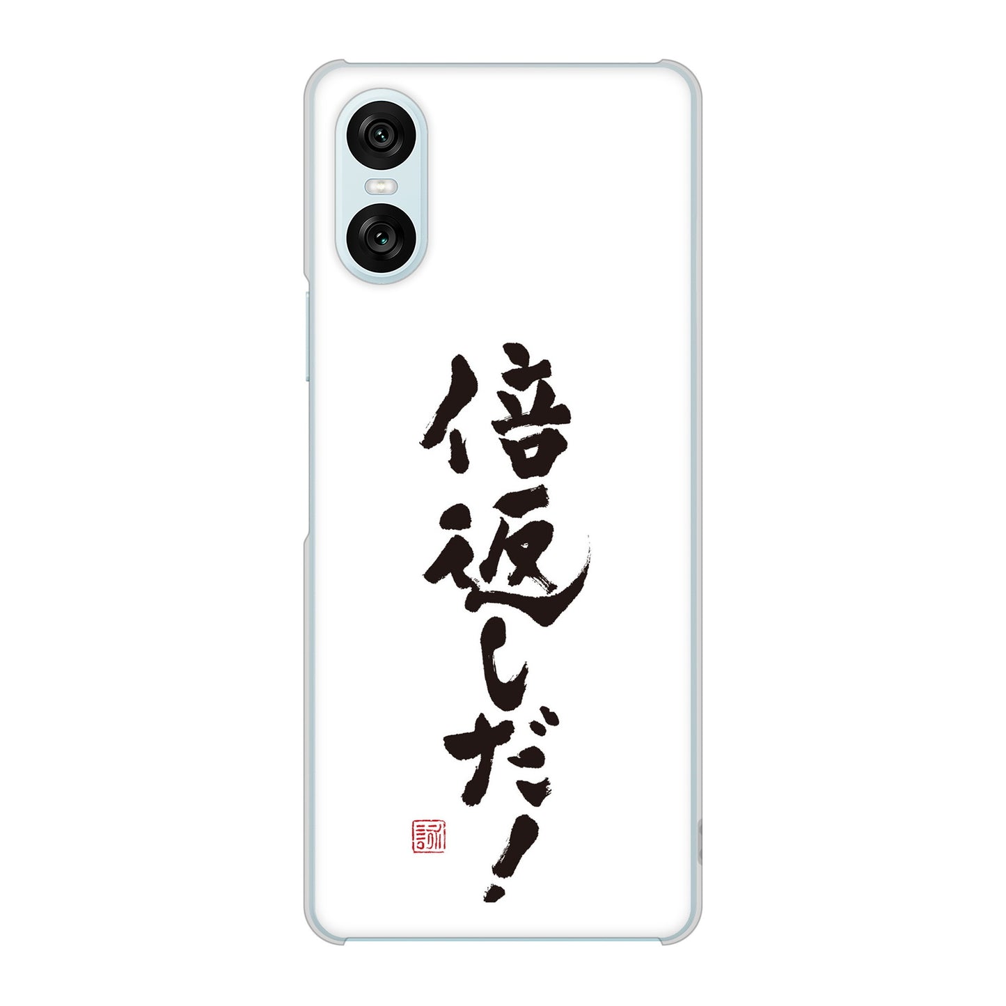 Xperia 10 VI SO-52E docomo 高画質仕上げ 背面印刷 ハードケース大野詠舟 ジョーク