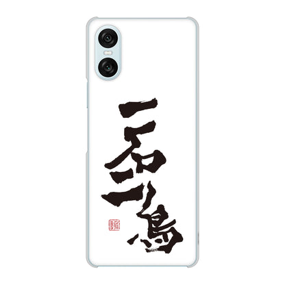 Xperia 10 VI SO-52E docomo 高画質仕上げ 背面印刷 ハードケース大野詠舟 ジョーク