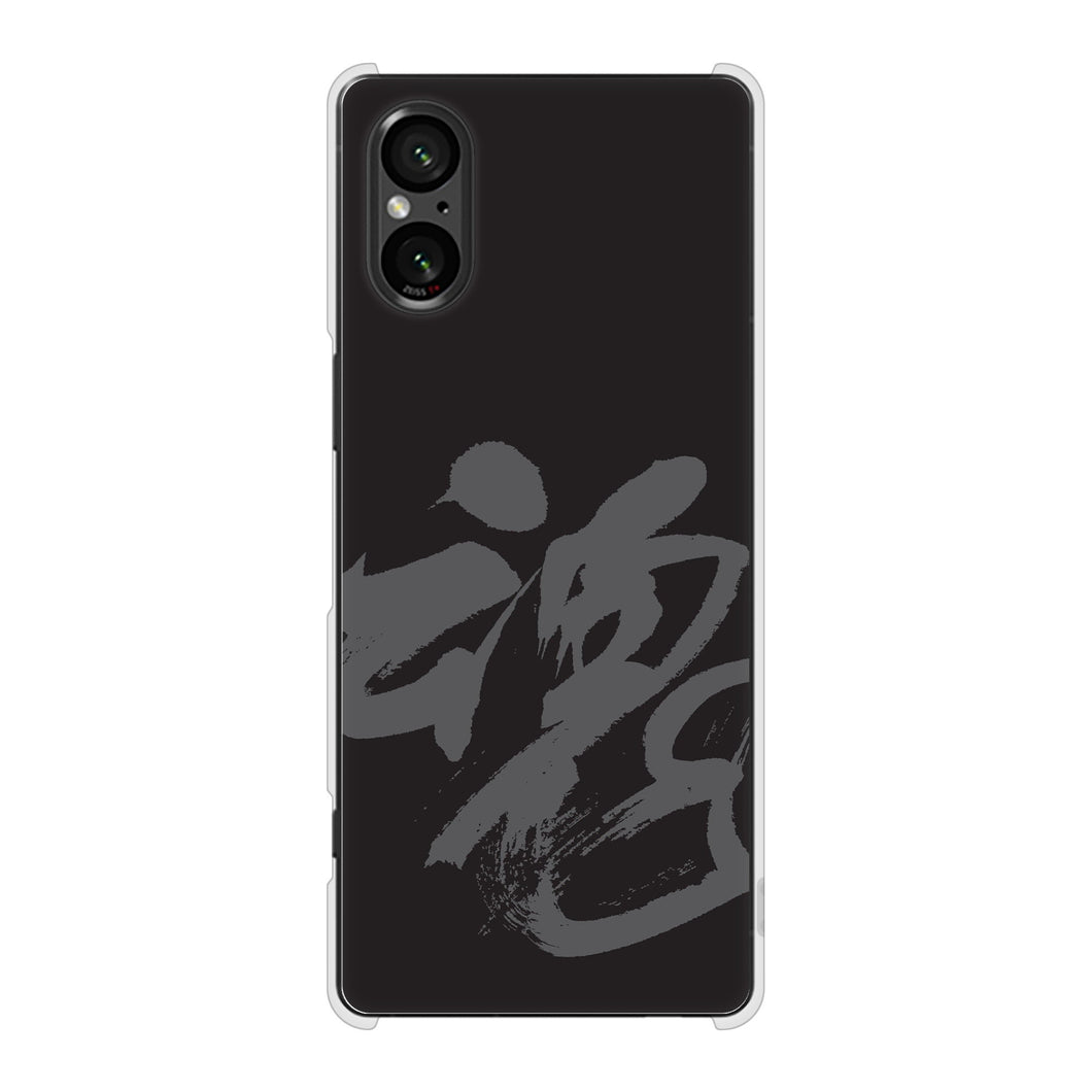 Xperia 5 V SO-53D docomo 高画質仕上げ 背面印刷 ハードケース 【IB915 魂】