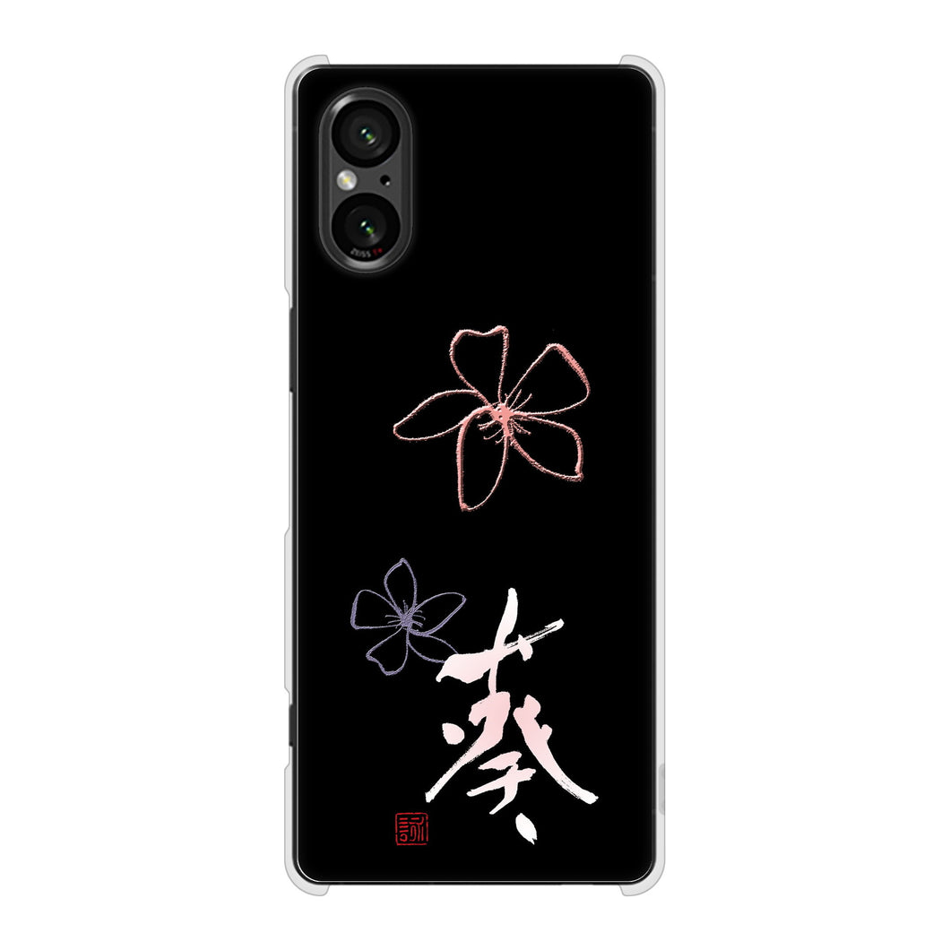 Xperia 5 V SO-53D docomo 高画質仕上げ 背面印刷 ハードケース大野詠舟 一文字