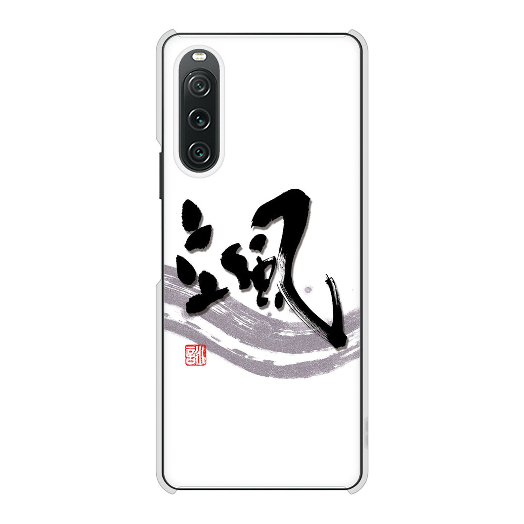 Xperia 10 V SOG11 au 高画質仕上げ 背面印刷 ハードケース大野詠舟 一文字