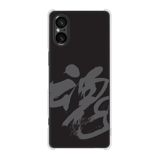 Xperia 5 V SOG12 au 高画質仕上げ 背面印刷 ハードケース 【IB915 魂】