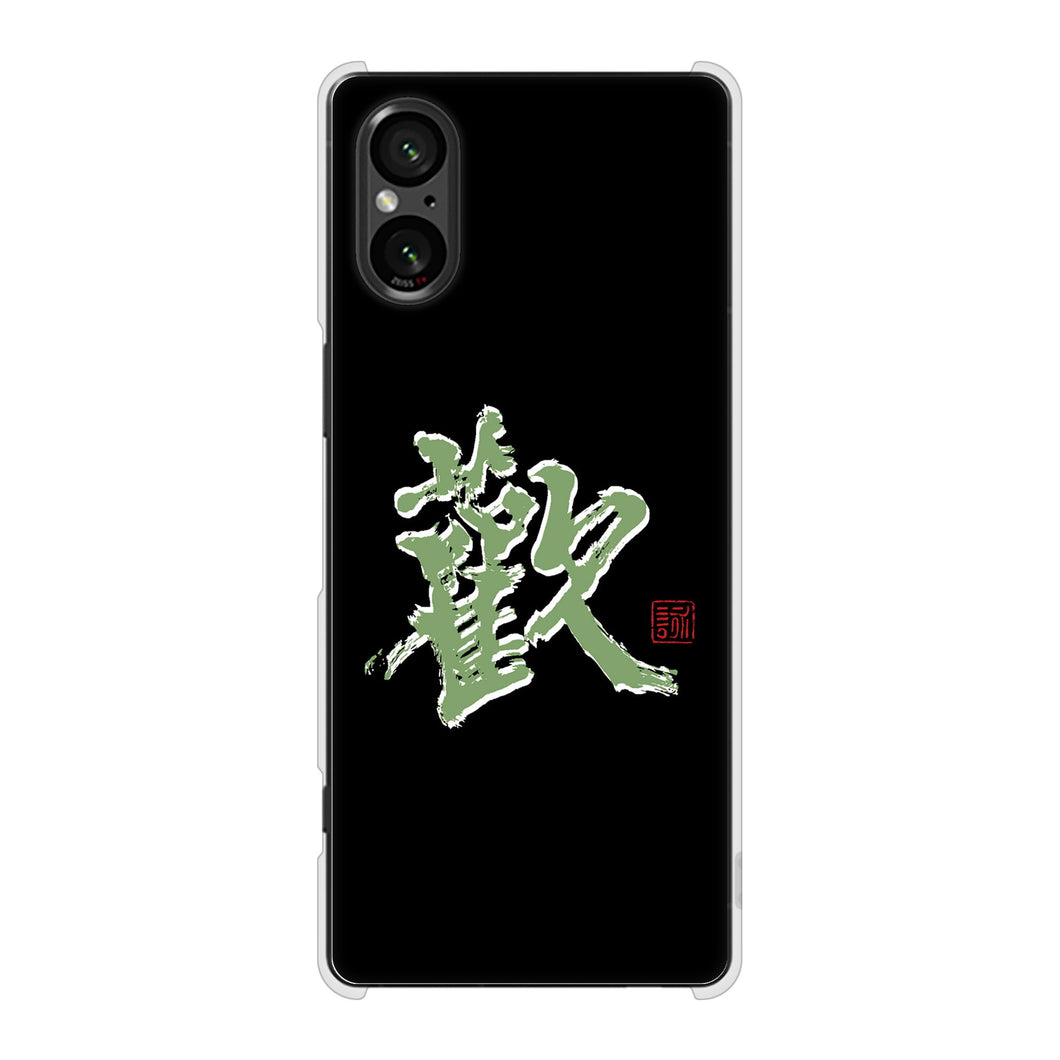 Xperia 5 V SOG12 au 高画質仕上げ 背面印刷 ハードケース大野詠舟 一文字