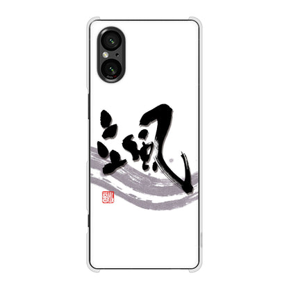 Xperia 5 V SOG12 au 高画質仕上げ 背面印刷 ハードケース大野詠舟 一文字