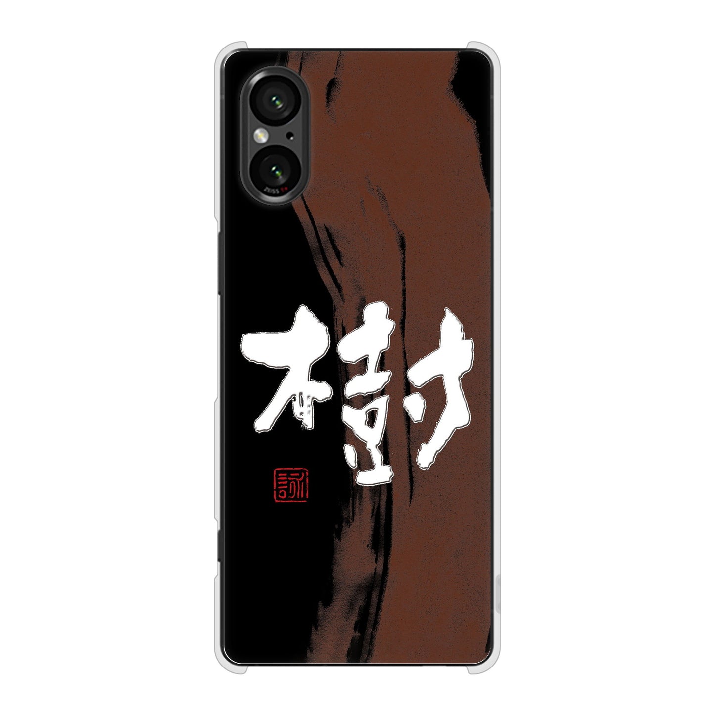 Xperia 5 V SOG12 au 高画質仕上げ 背面印刷 ハードケース大野詠舟 一文字