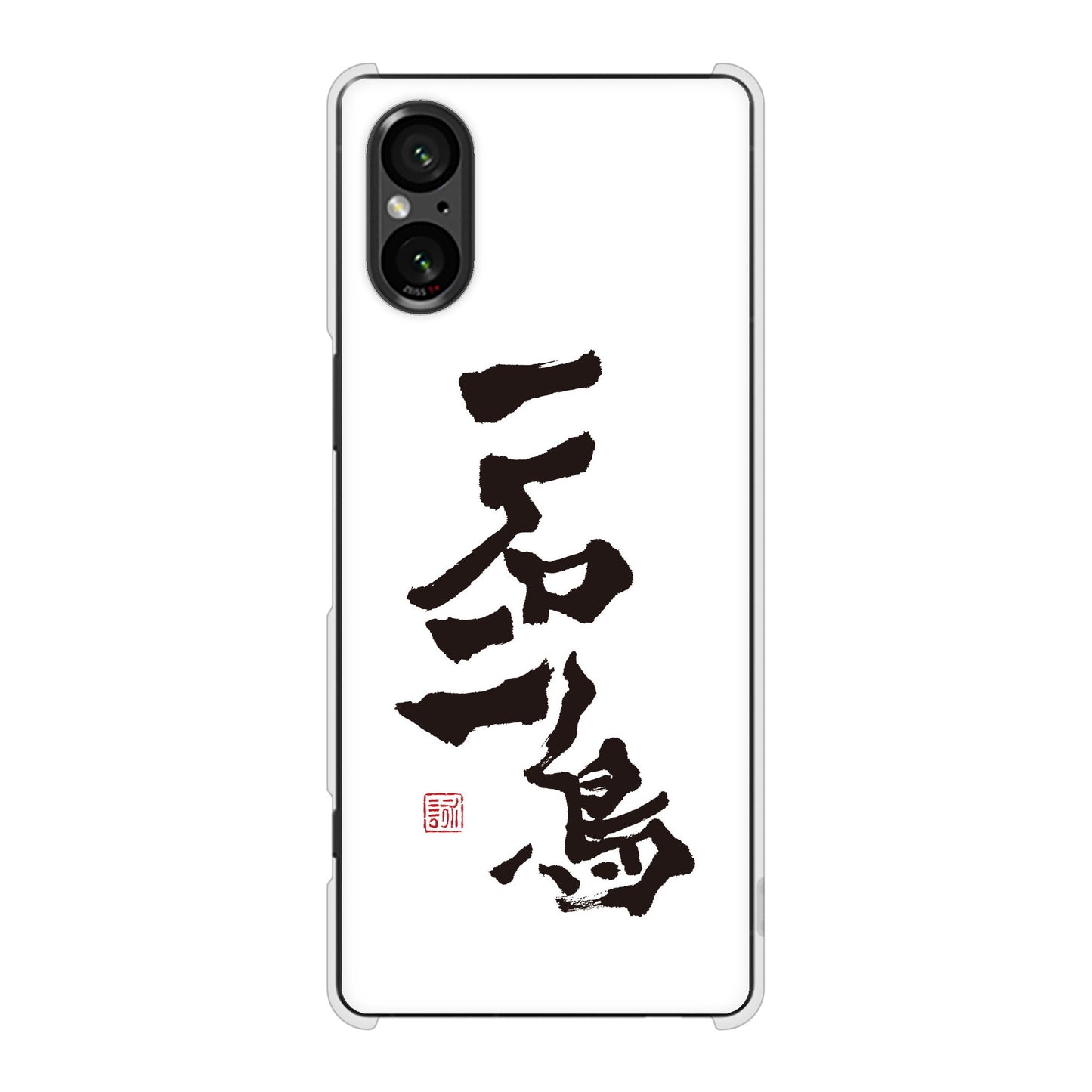 Xperia 5 V SOG12 au 高画質仕上げ 背面印刷 ハードケース大野詠舟 ジョーク