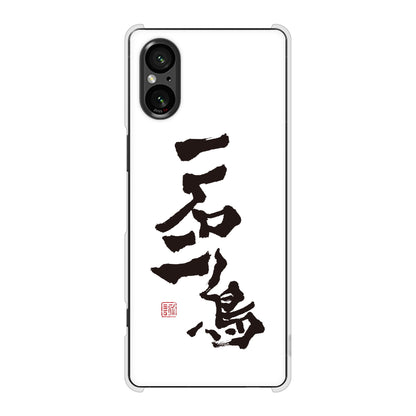 Xperia 5 V SOG12 au 高画質仕上げ 背面印刷 ハードケース大野詠舟 ジョーク