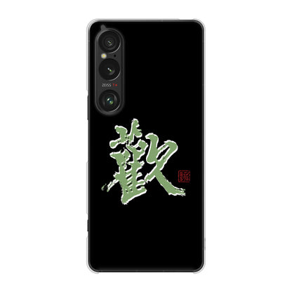 Xperia 1 VI SOG13 au 高画質仕上げ 背面印刷 ハードケース大野詠舟 一文字