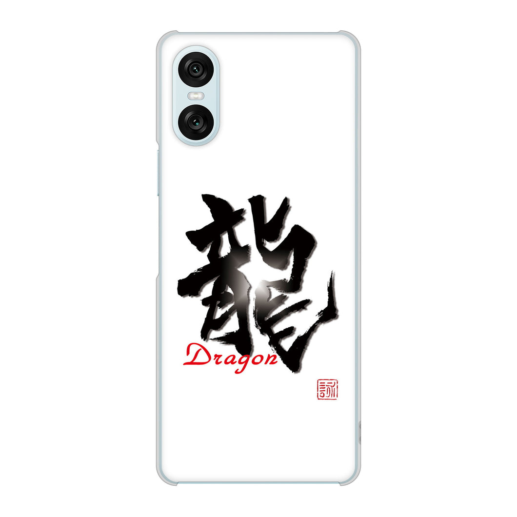 Xperia 10 VI SOG14 au 高画質仕上げ 背面印刷 ハードケース大野詠舟 一文字