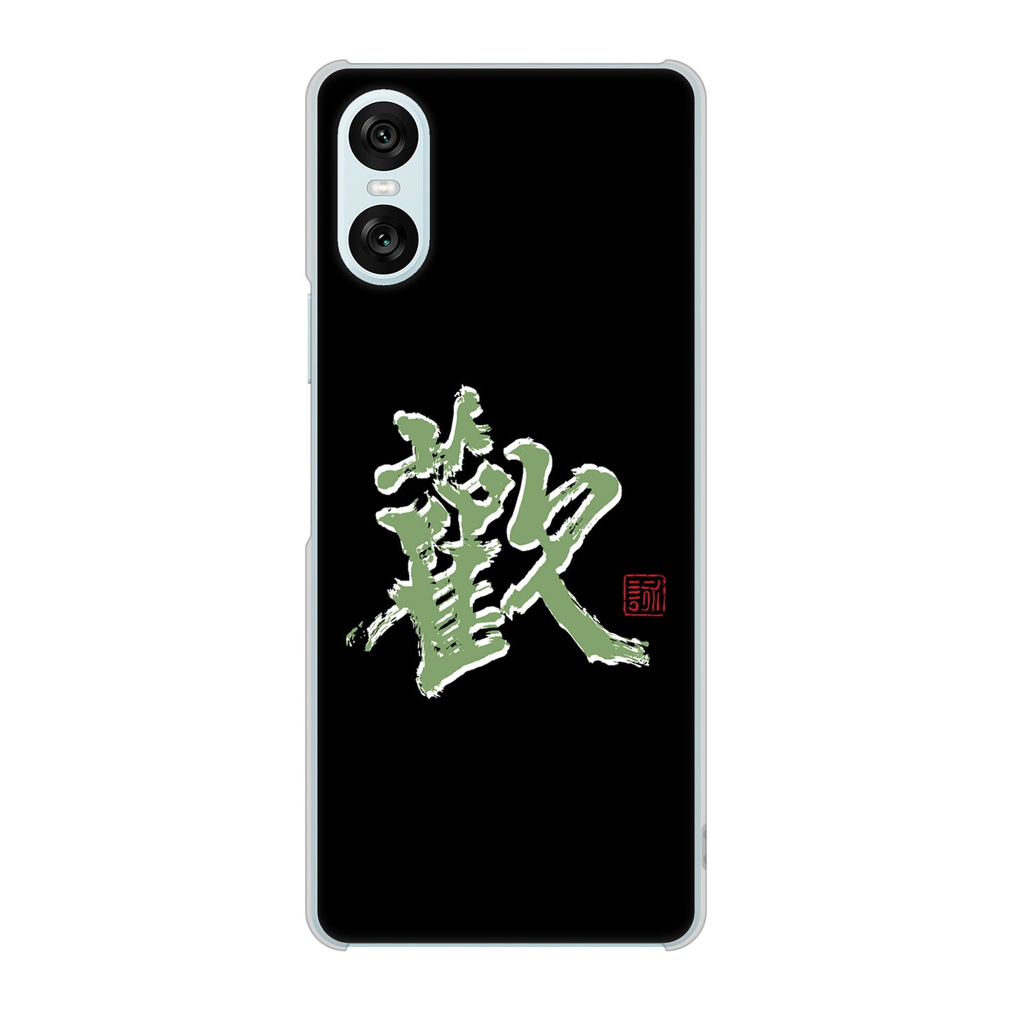 Xperia 10 VI SOG14 au 高画質仕上げ 背面印刷 ハードケース大野詠舟 一文字