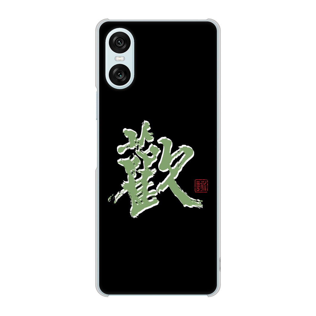 Xperia 10 VI SOG14 au 高画質仕上げ 背面印刷 ハードケース大野詠舟 一文字