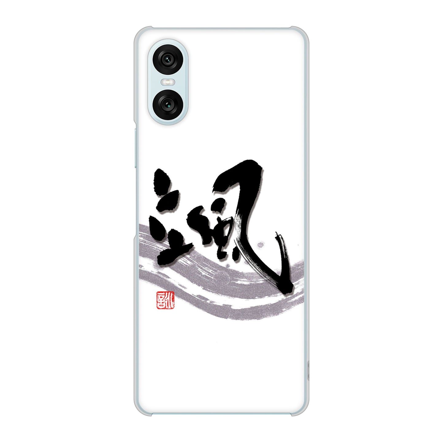 Xperia 10 VI SOG14 au 高画質仕上げ 背面印刷 ハードケース大野詠舟 一文字