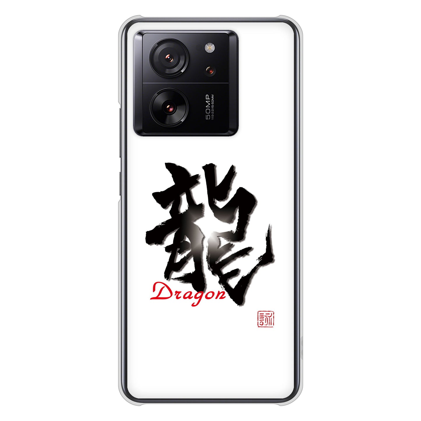 Xiaomi 13T XIG04 au 高画質仕上げ 背面印刷 ハードケース大野詠舟 一文字