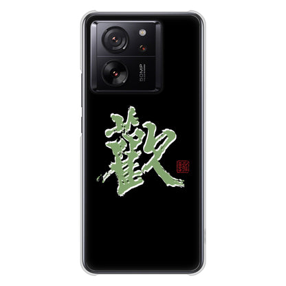 Xiaomi 13T XIG04 au 高画質仕上げ 背面印刷 ハードケース大野詠舟 一文字