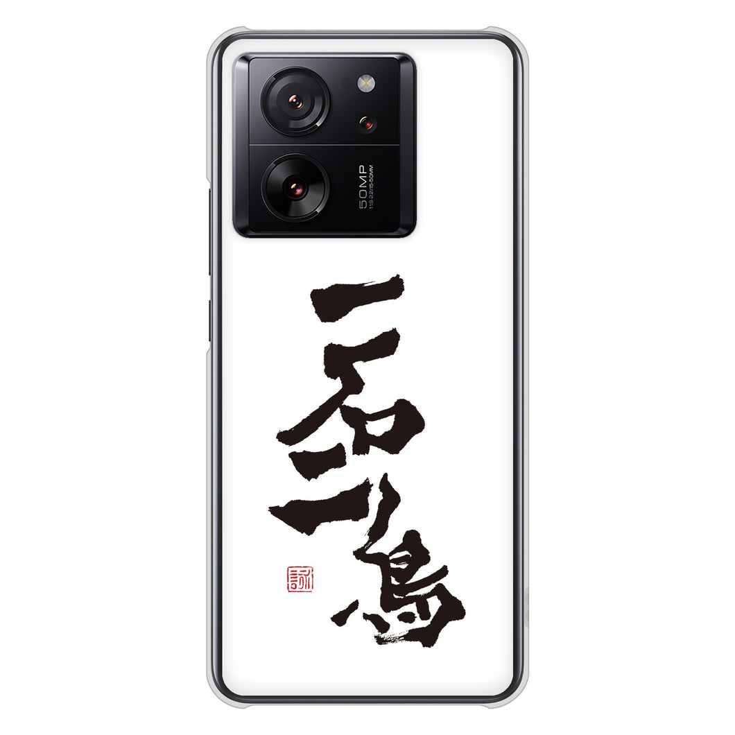 Xiaomi 13T XIG04 au 高画質仕上げ 背面印刷 ハードケース大野詠舟 ジョーク
