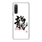 Xperia 10 V XQ-DC44 高画質仕上げ 背面印刷 ハードケース大野詠舟 一文字
